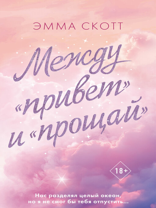Cover image for Между «привет» и «прощай»